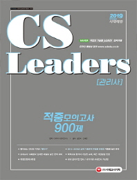 CS Leaders(CS리더스관리사) 적중모의고사 900제(2019)